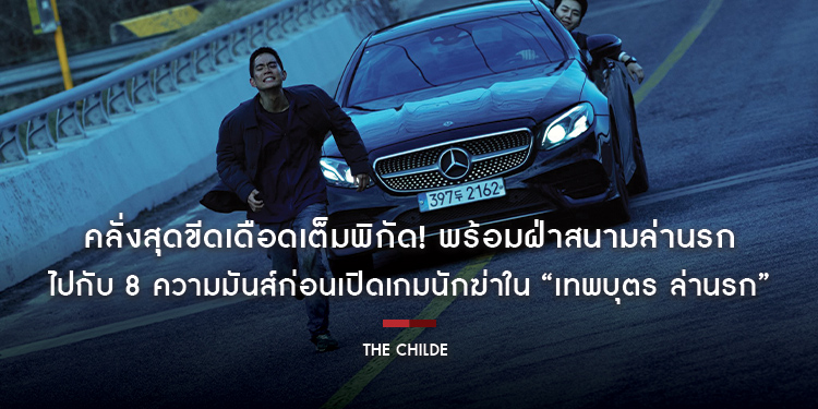 คลั่งสุดขีดเดือดเต็มพิกัด! พร้อมฝ่าสนามล่านรกไปกับ 8 ความมันส์ก่อนเปิดเกมนักฆ่าใน “The Childe เทพบุตร ล่านรก” 27 กรกฎาคมนี้ ในโรงภาพยนตร์